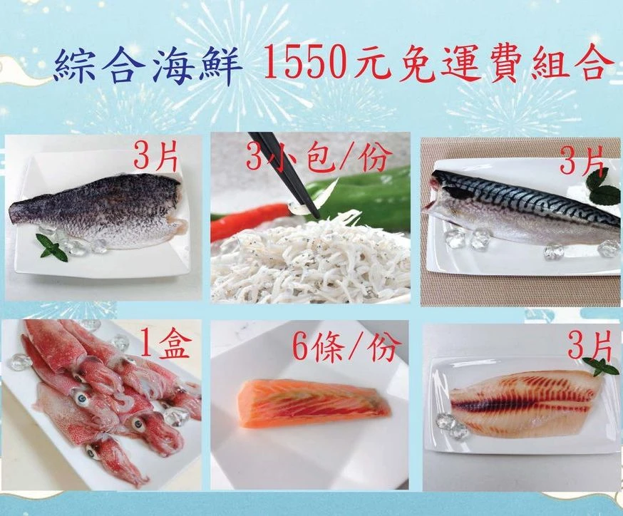 冰原鮮魚急凍【1550綜合海鮮免運費組合】