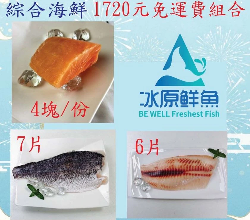 冰原鮮魚急凍【1720綜合海鮮免運費組合】