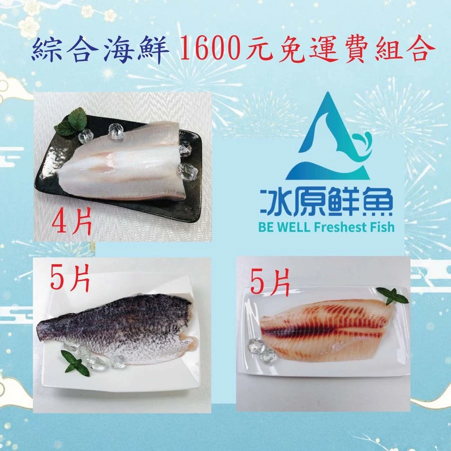 冰原鮮魚急凍【1600綜合海鮮免運費組合】