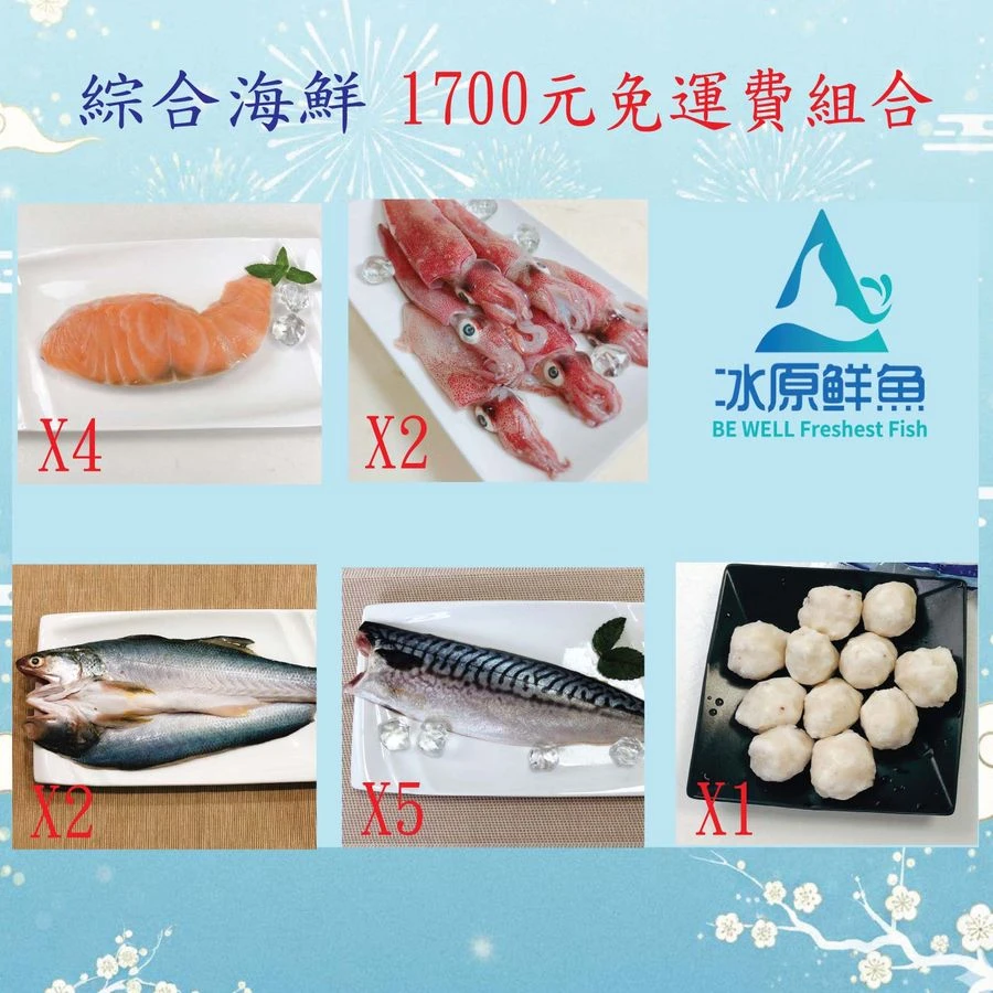 冰原鮮魚急凍【1700綜合海鮮免運費組合】