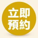 立即預約