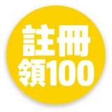 註冊領100