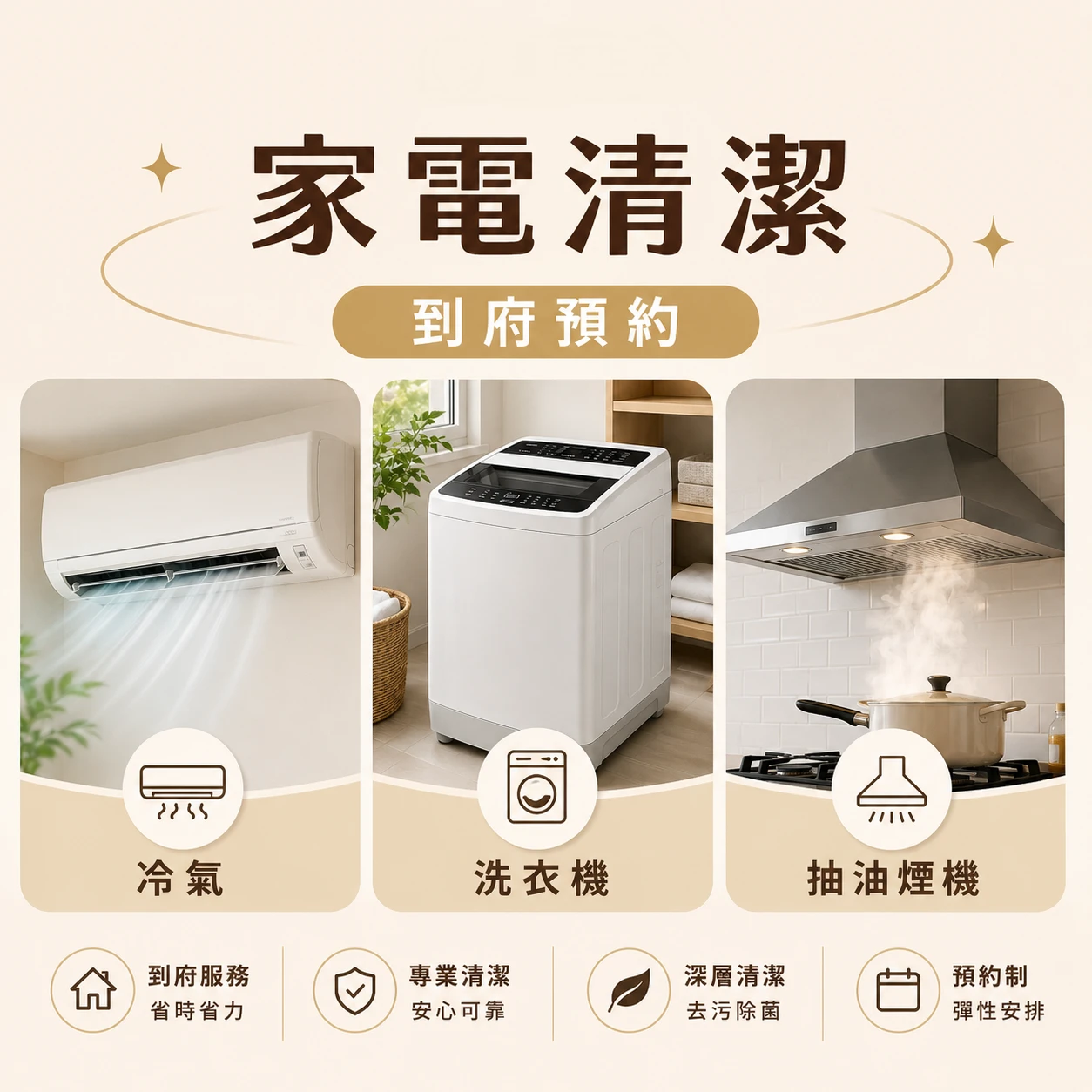 家電清潔到府預約