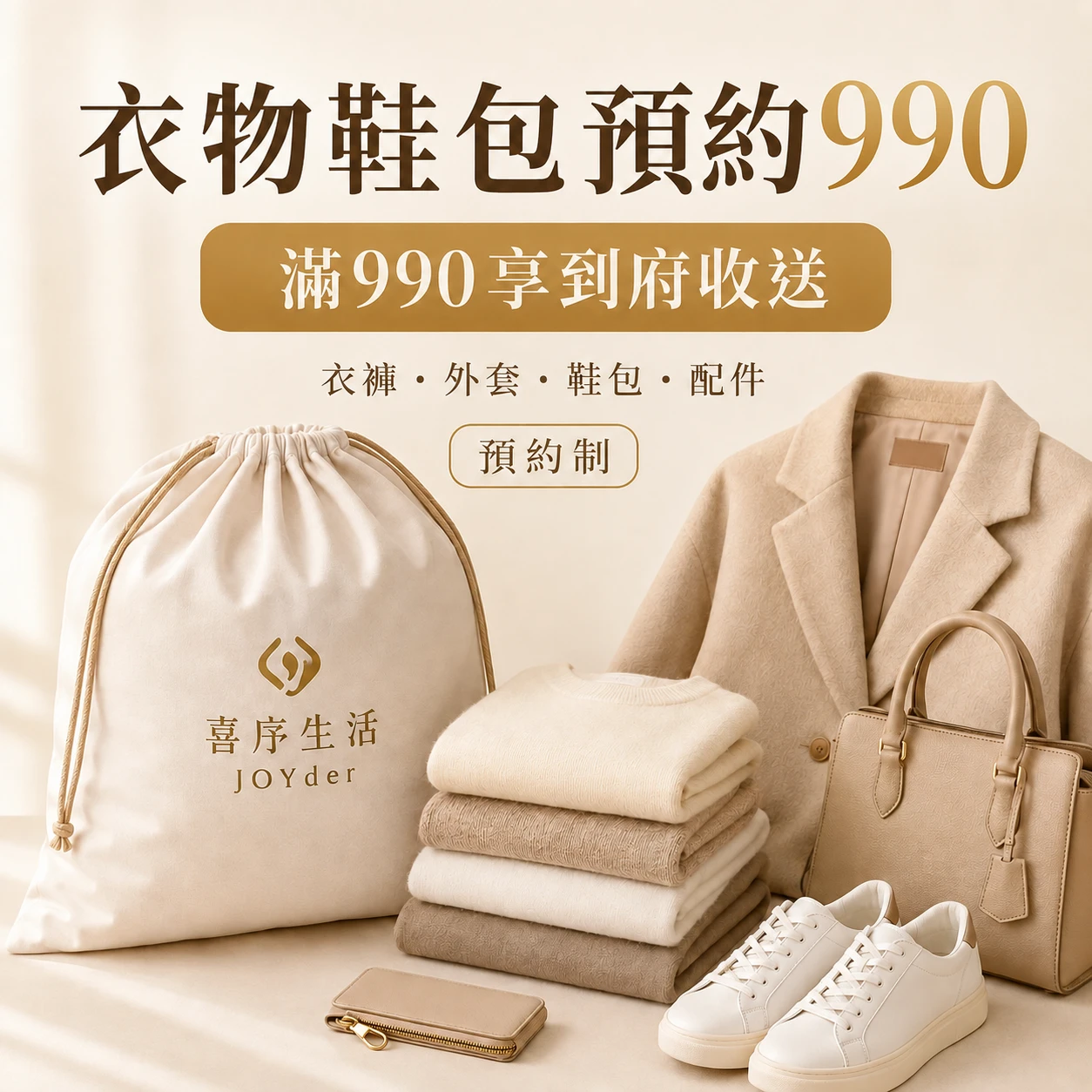 衣物鞋包預約990