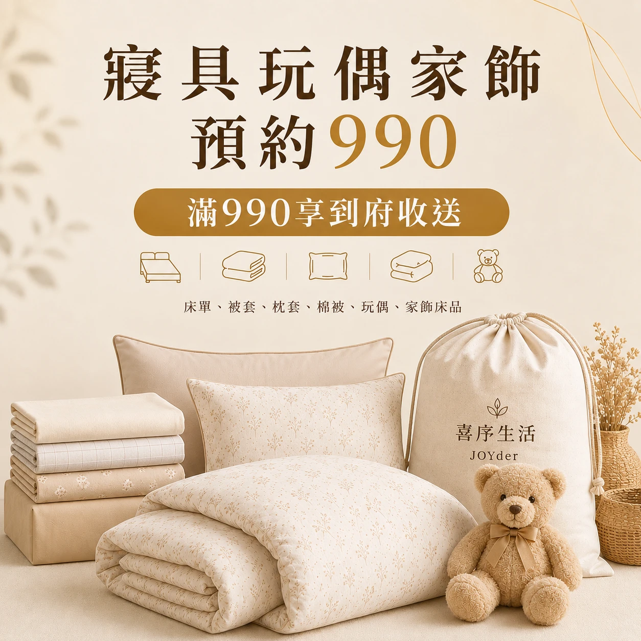 寢具玩偶家飾預約990
