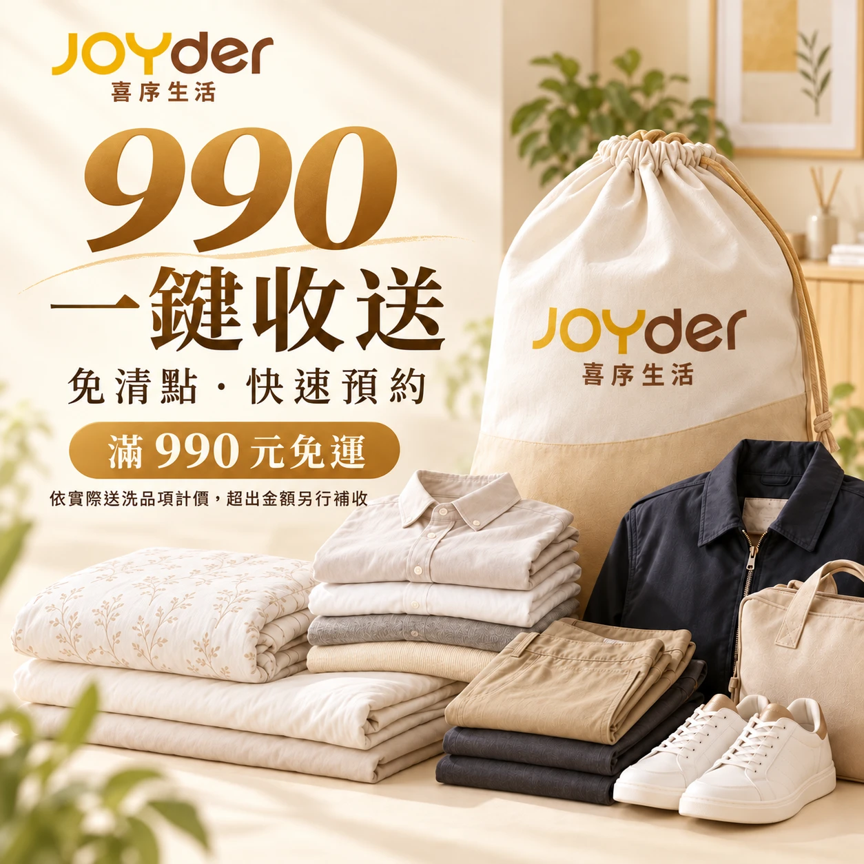 990 一鍵收送・免清點快速預約
