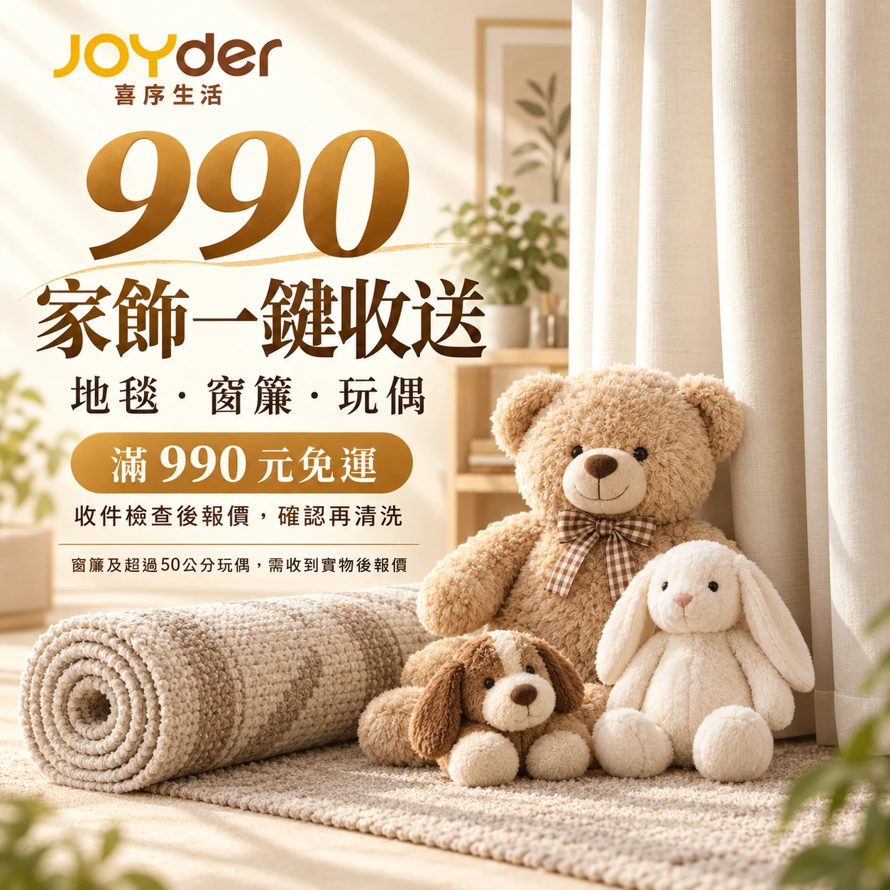 990 家飾一鍵收送・地毯窗簾玩偶快速預約