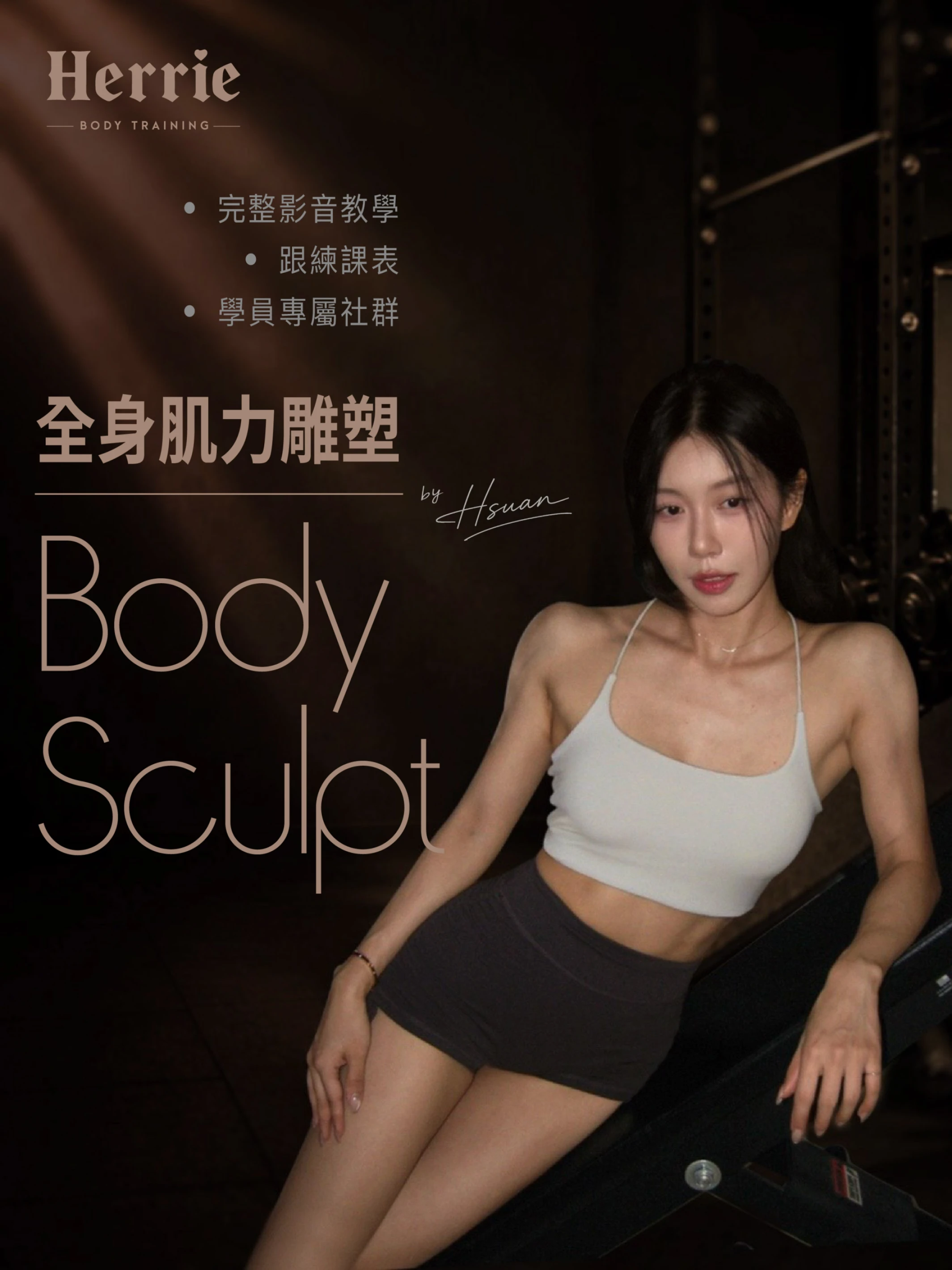 🤍 Body Sculpt｜全身體態雕塑