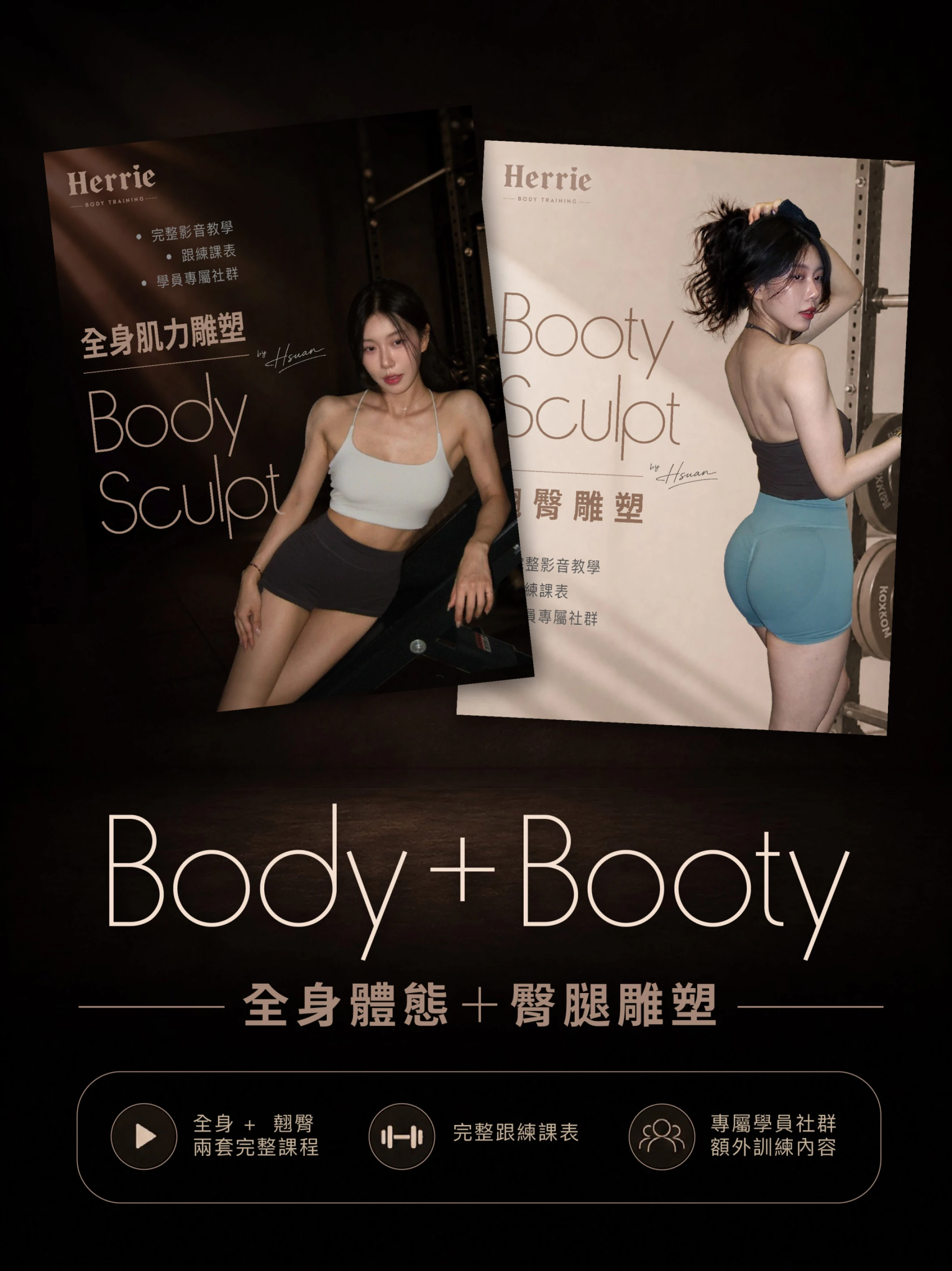 Body + Booty Sculpt｜雙課程組合