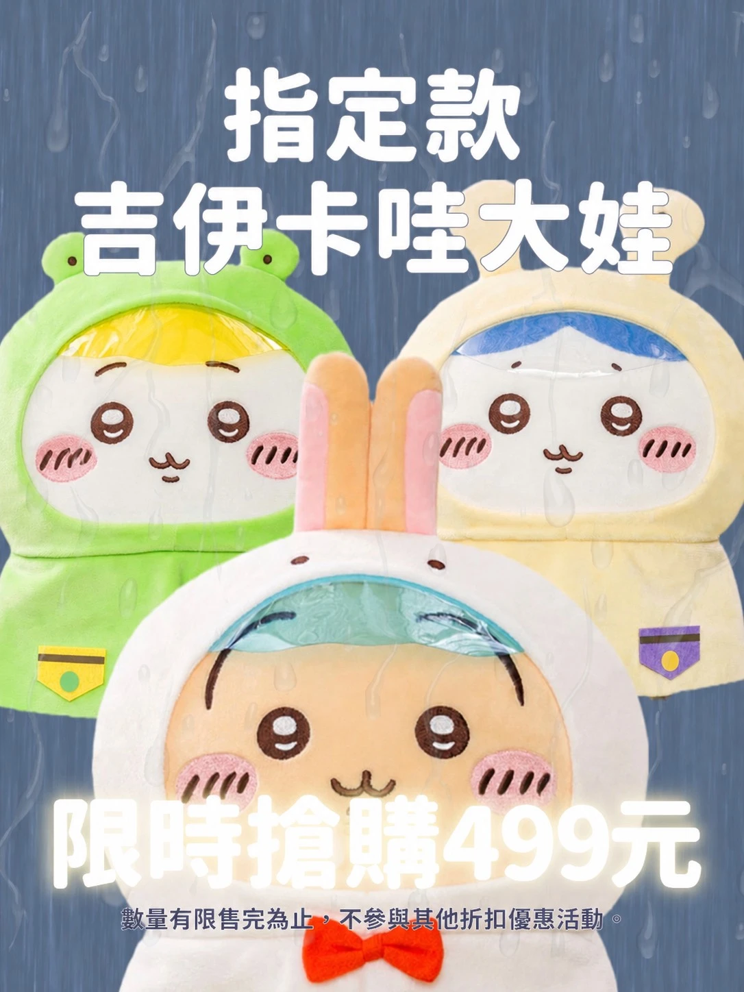 吉伊卡哇雨衣娃娃
