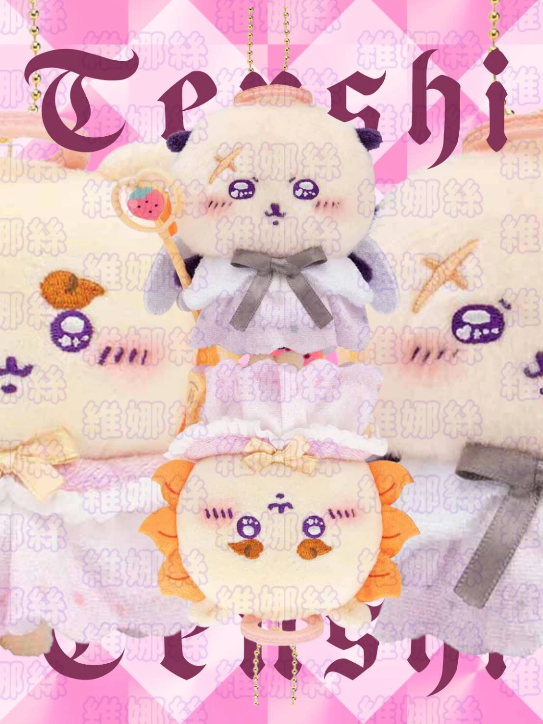 吉伊卡哇魔法少女天使吊飾(獺師父/獅薩)