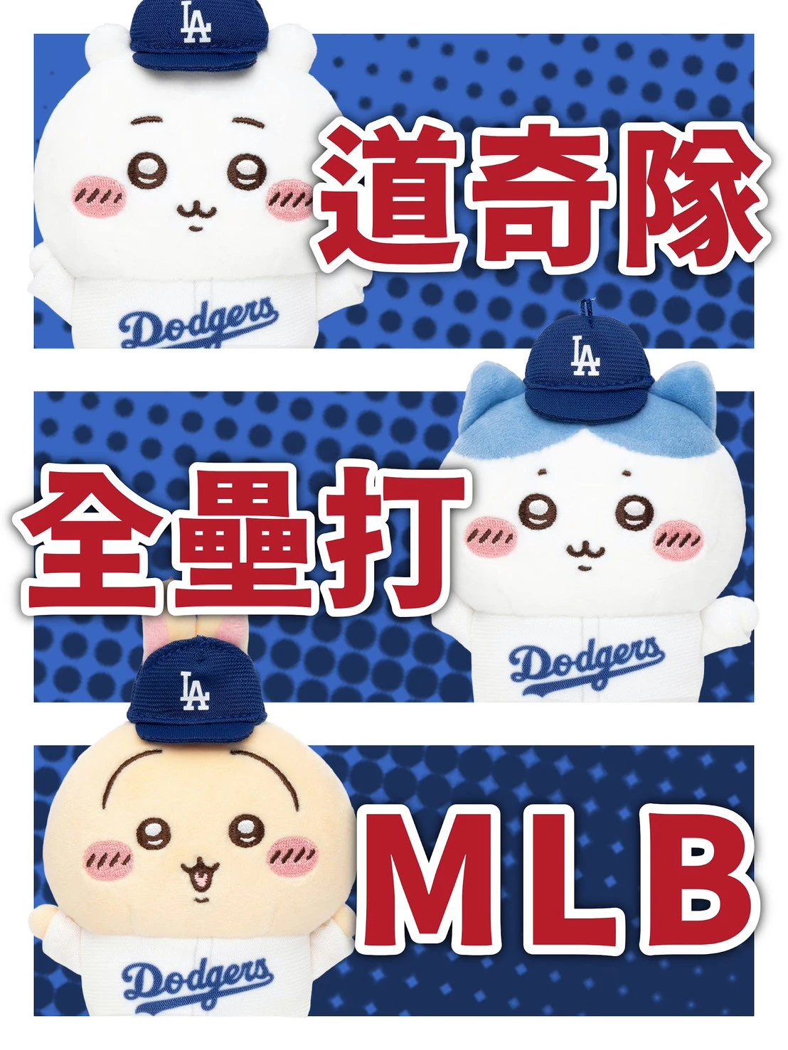 吉伊卡哇&MLB LA吊飾