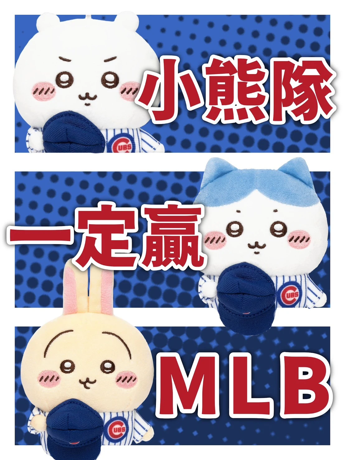 吉伊卡哇MLB限定小熊隊吊飾(烏薩奇/小八)
