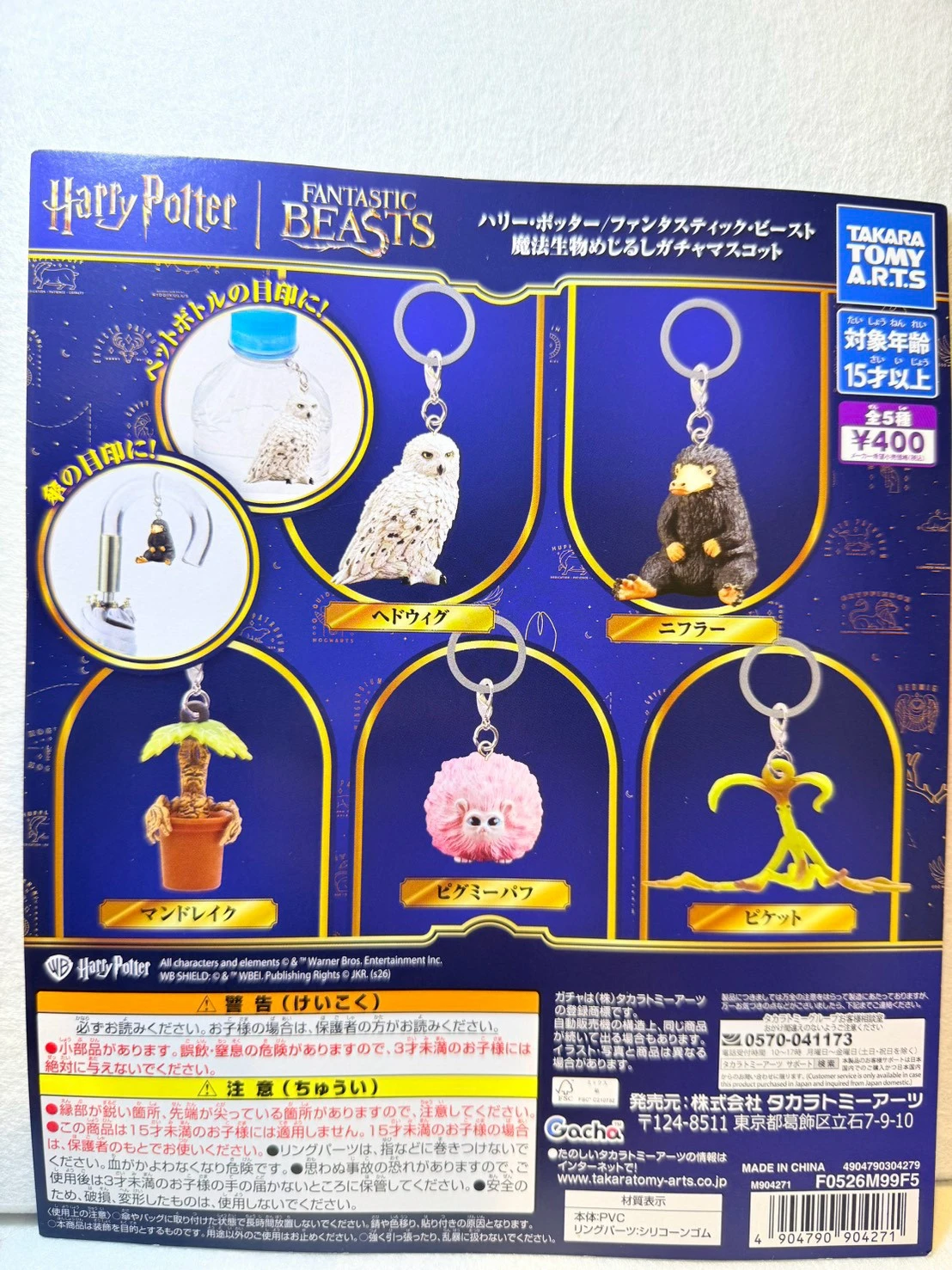 哈利波特魔法生物吊飾扭蛋全五種