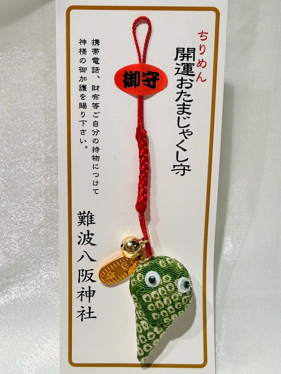 難波八阪神社限定健康開運御守