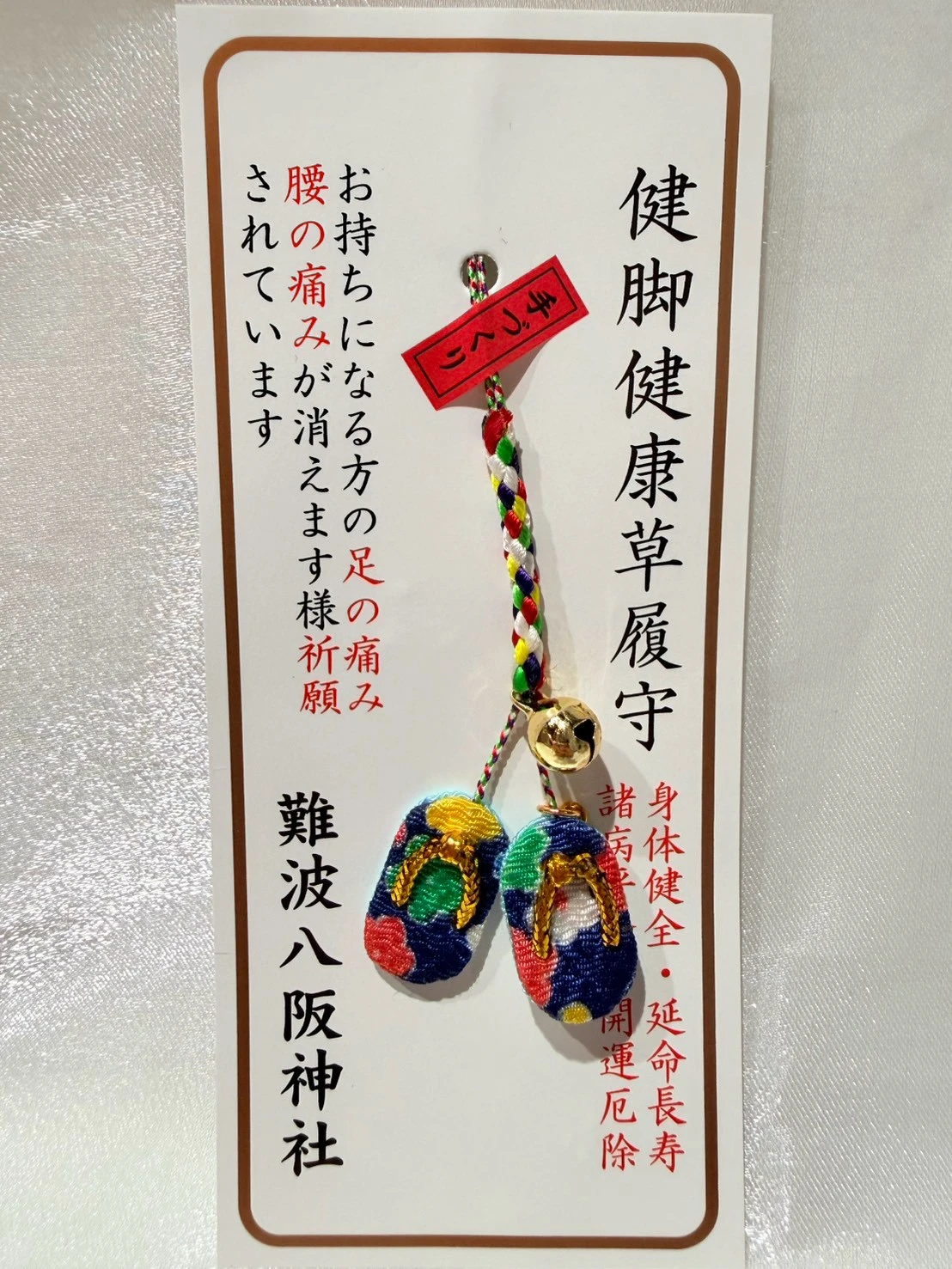 難撥八阪神社限定健康開運御守