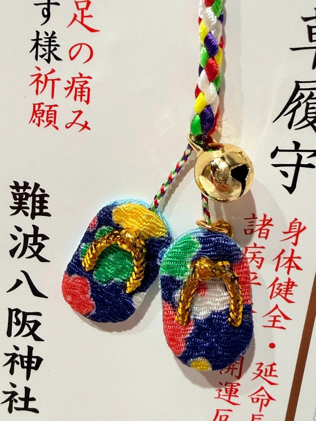 難撥八阪神社限定健康開運御守