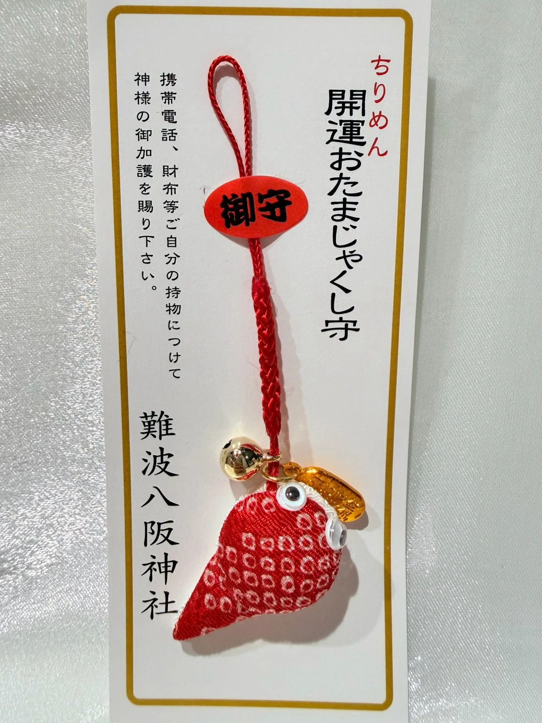難撥八阪神社限定健康開運御守