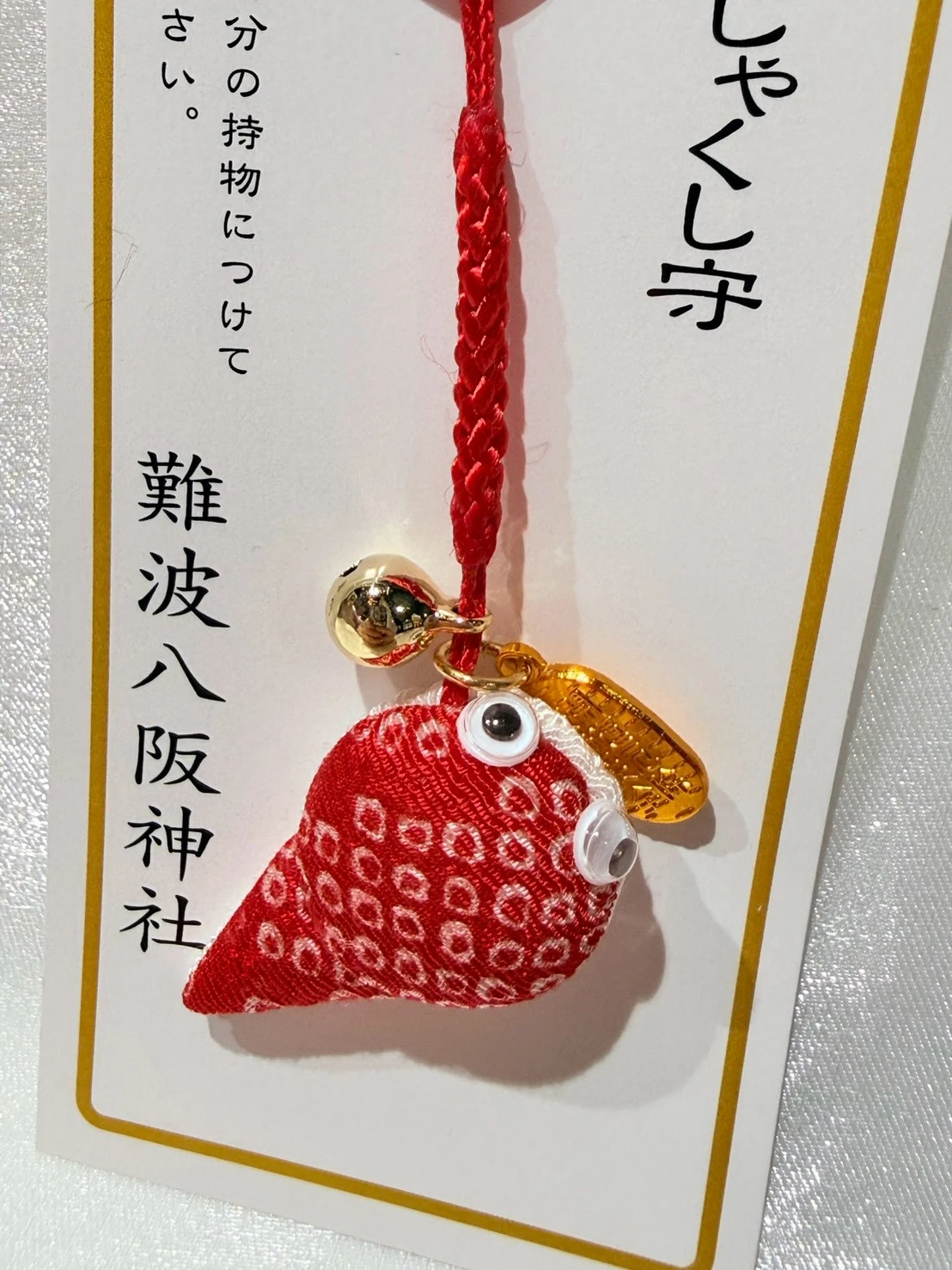 難撥八阪神社限定健康開運御守