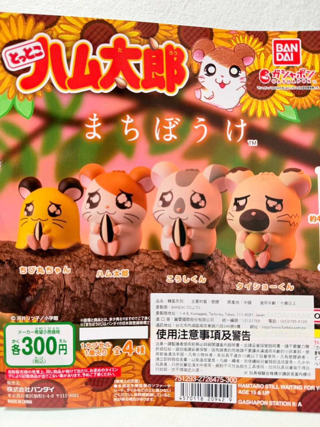 哈姆太郎葵瓜子公仔扭蛋全四種