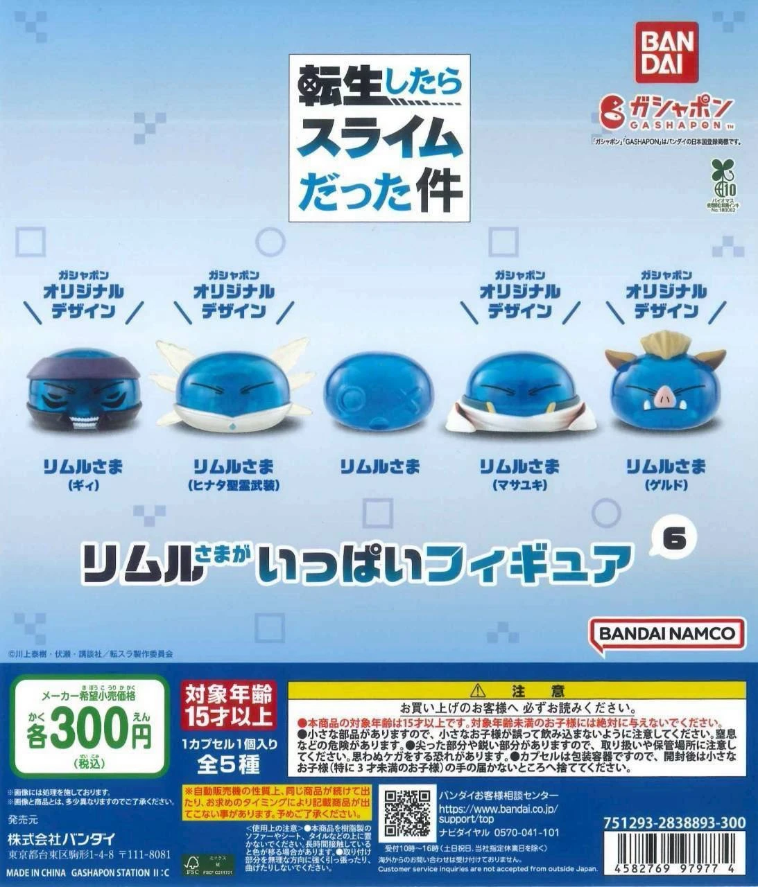 轉生變成史萊姆扭蛋全五種