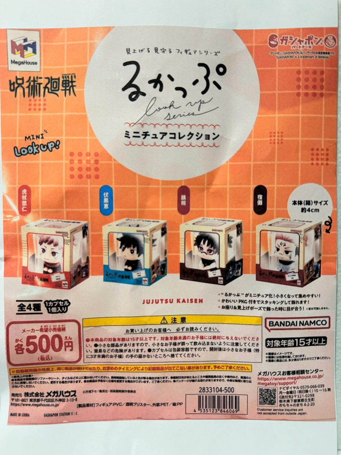 咒術迴戰微型公仔扭蛋全四種