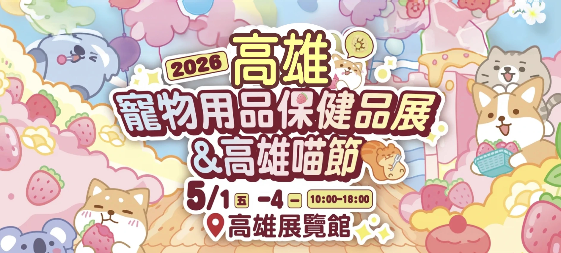 2026高雄寵物用品保健品展&高雄喵節📣