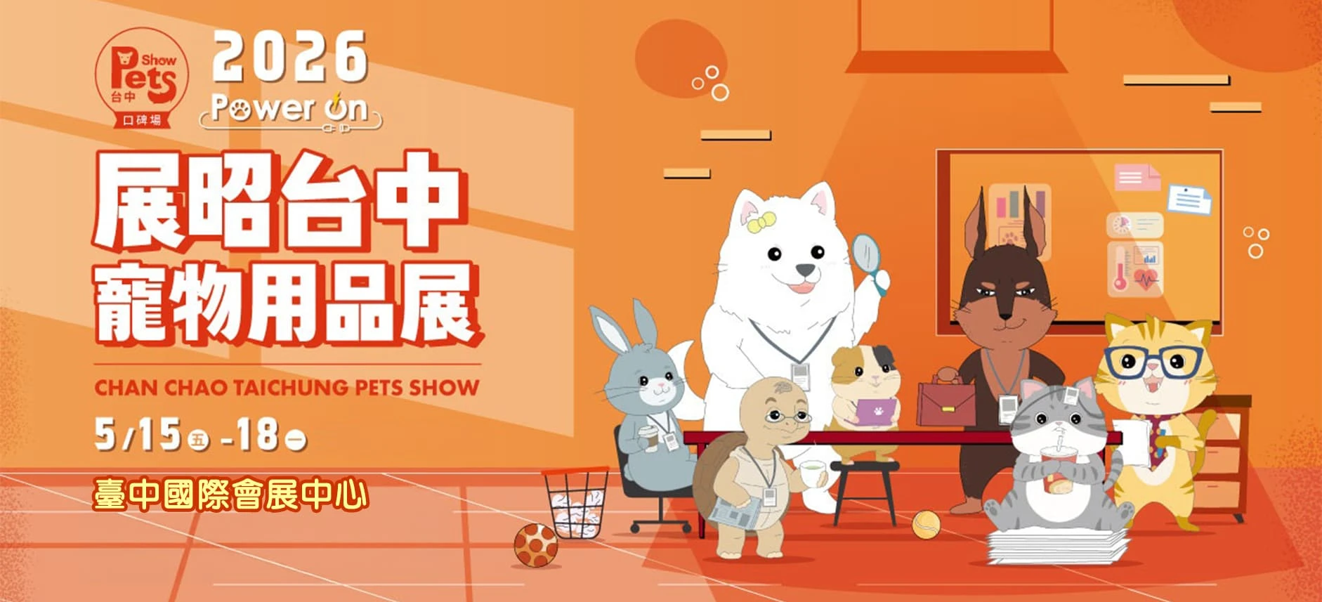 🌟2026 展昭台中寵物用品展-口碑場🌟