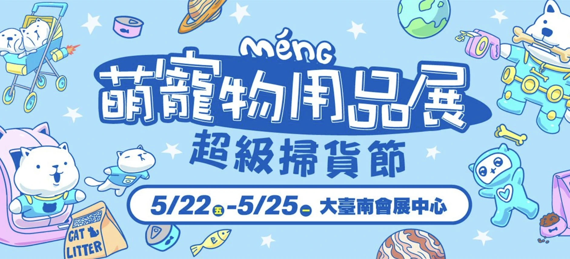☀️台南2026Meng萌寵物用品展☀️
