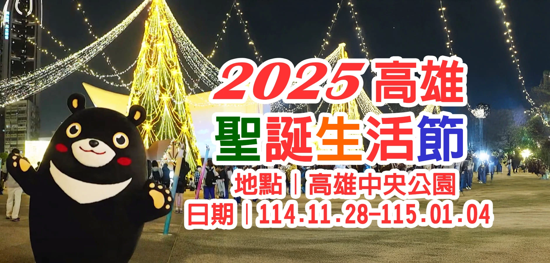 🎄2025高雄聖誕生活節🎄