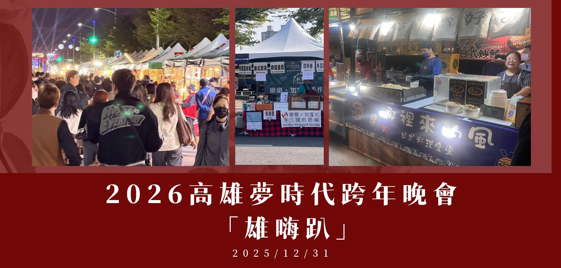 現場花絮_ ✨2026高雄夢時代 雄嗨趴 跨年晚會✨