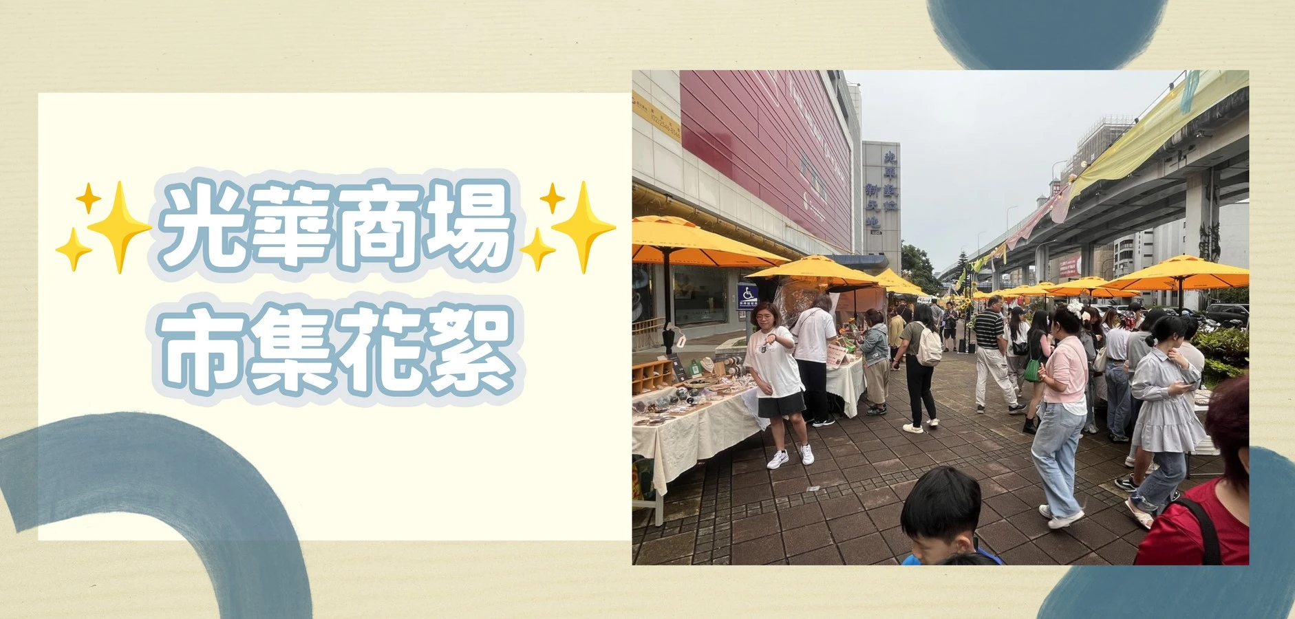 現場花絮✨光華商場✨MOYOCITY