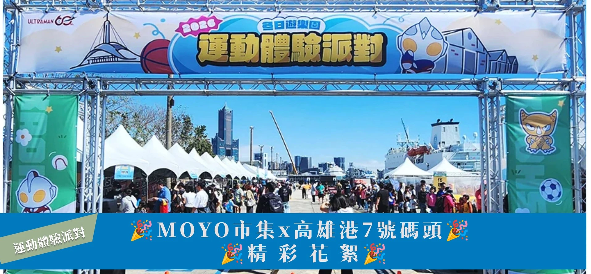 現場花絮🎉MOYO市集 x 運動體驗派對/高雄港7號碼頭 🎉