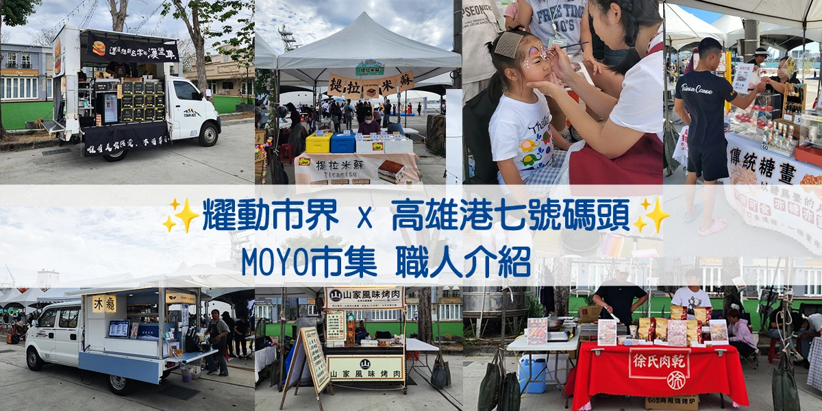 𝟸𝟶𝟸𝟻 耀動市界 x MOYO市集 職人介紹