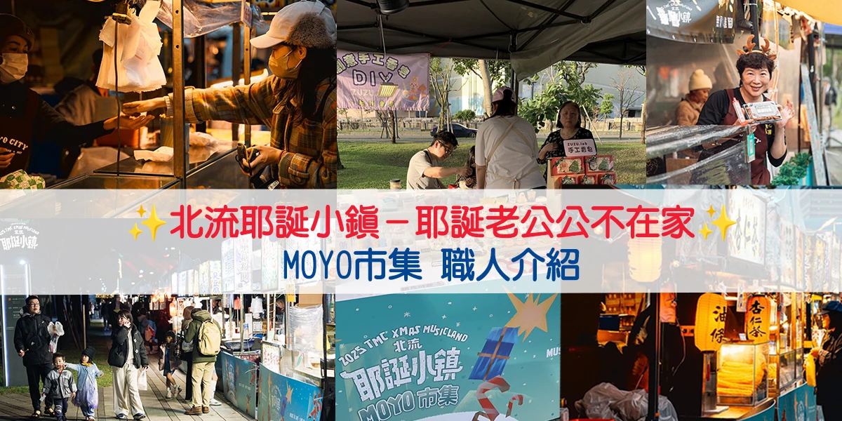 𝟸𝟶𝟸𝟻 北流耶誕小鎮xMOYO市集 職人介紹