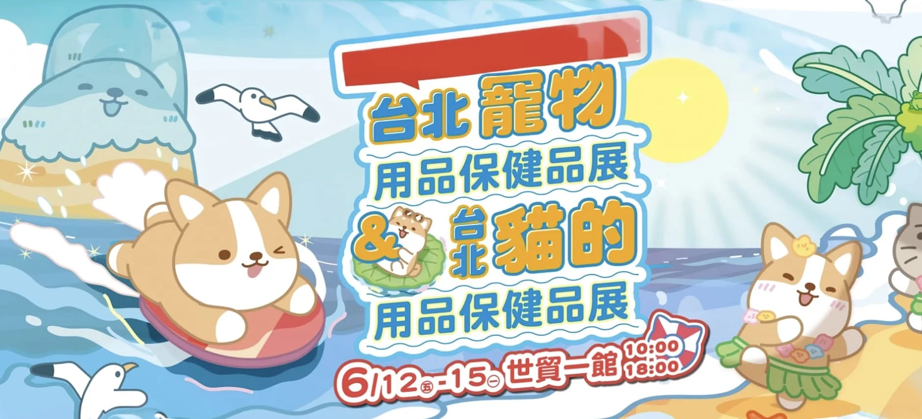 2026年第十屆台北寵物用品保健品展&台北貓的用品保健品展
