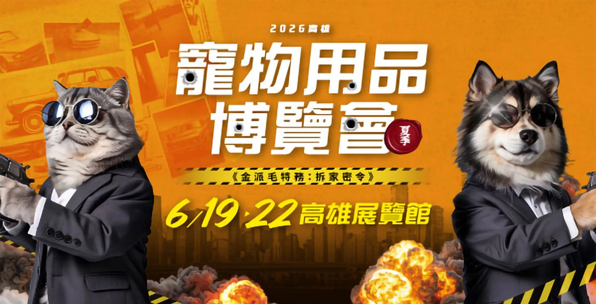 高雄寵物用品博覽會