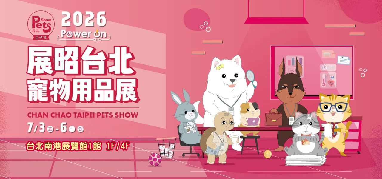 🎉展昭台北寵物用品展-經典場🎉