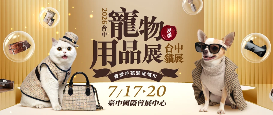 2026台中寵物用品展(夏季)&台中貓展