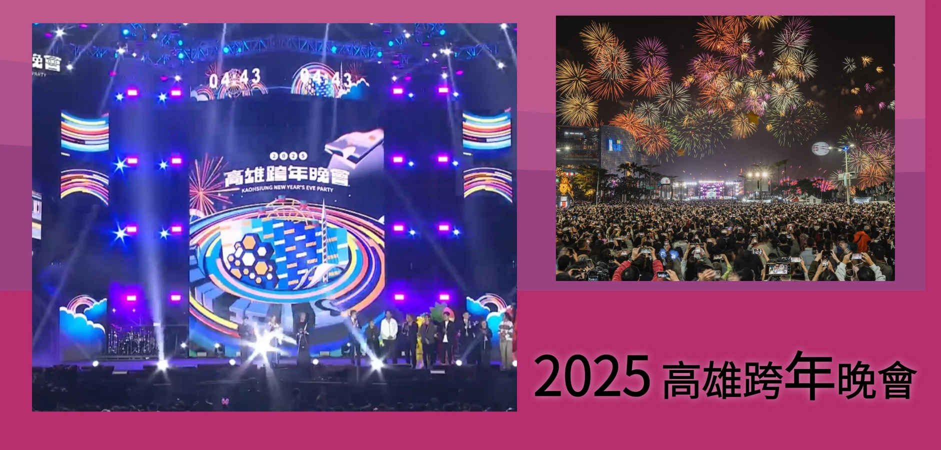 現場花絮✨2025高雄跨年晚會✨
