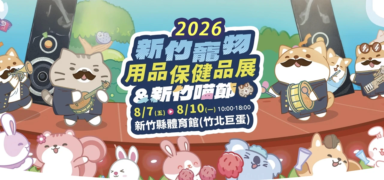 🐱2026新竹寵物用品保健品展&新竹喵節🐱