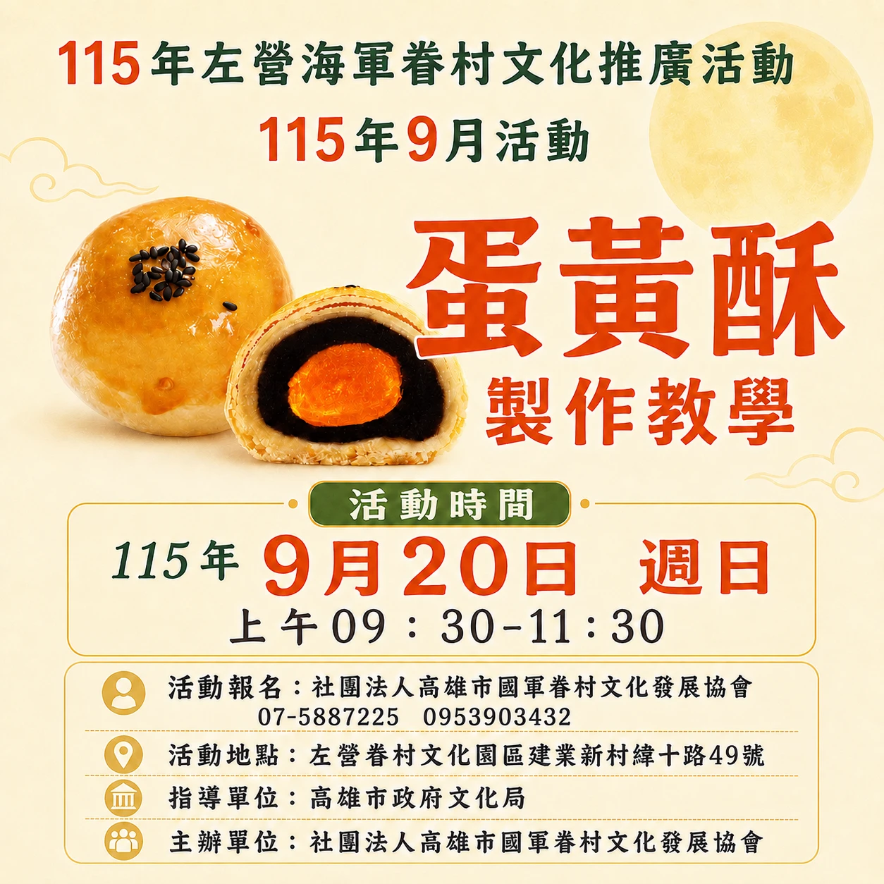 115年左營海軍眷村文化推廣活動，邀請大家一起體驗【蛋黃酥製作】！