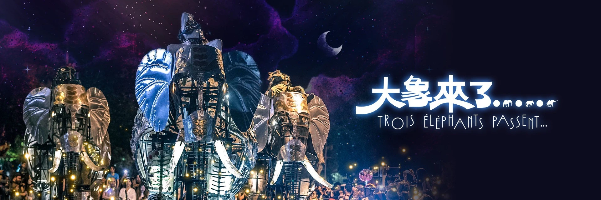 《大象來了……》不只是一場大型街頭演出，也是三個來自不同文化背景的團隊，因為「城市」而相遇的創作