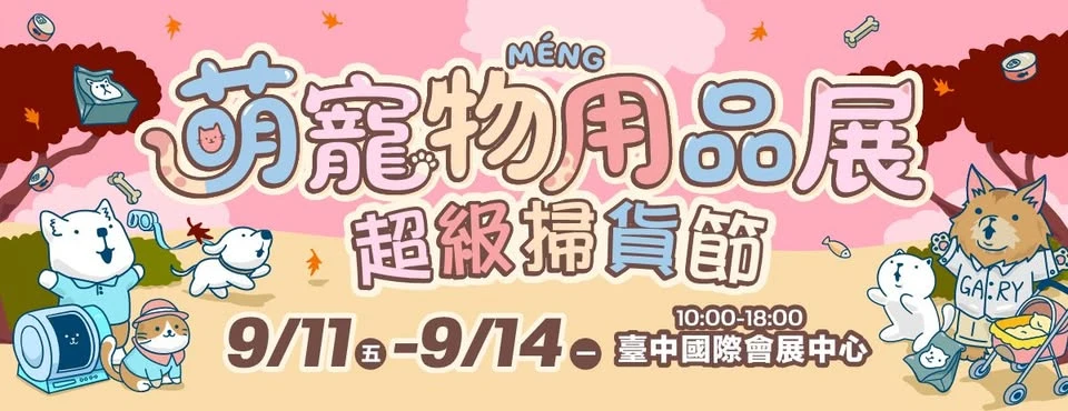 ✨ 台中Meng萌寵物用品展✨