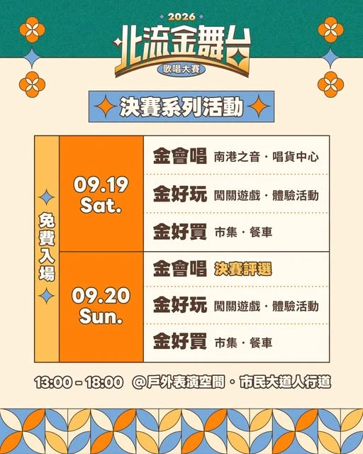 🎤𝟐𝟎𝟐𝟔 北流金舞台 歌唱大賽🎤