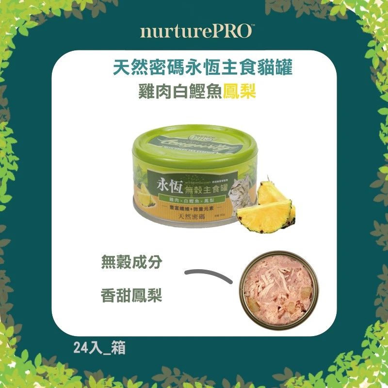 Nurture PRO主食貓罐/多種口味
