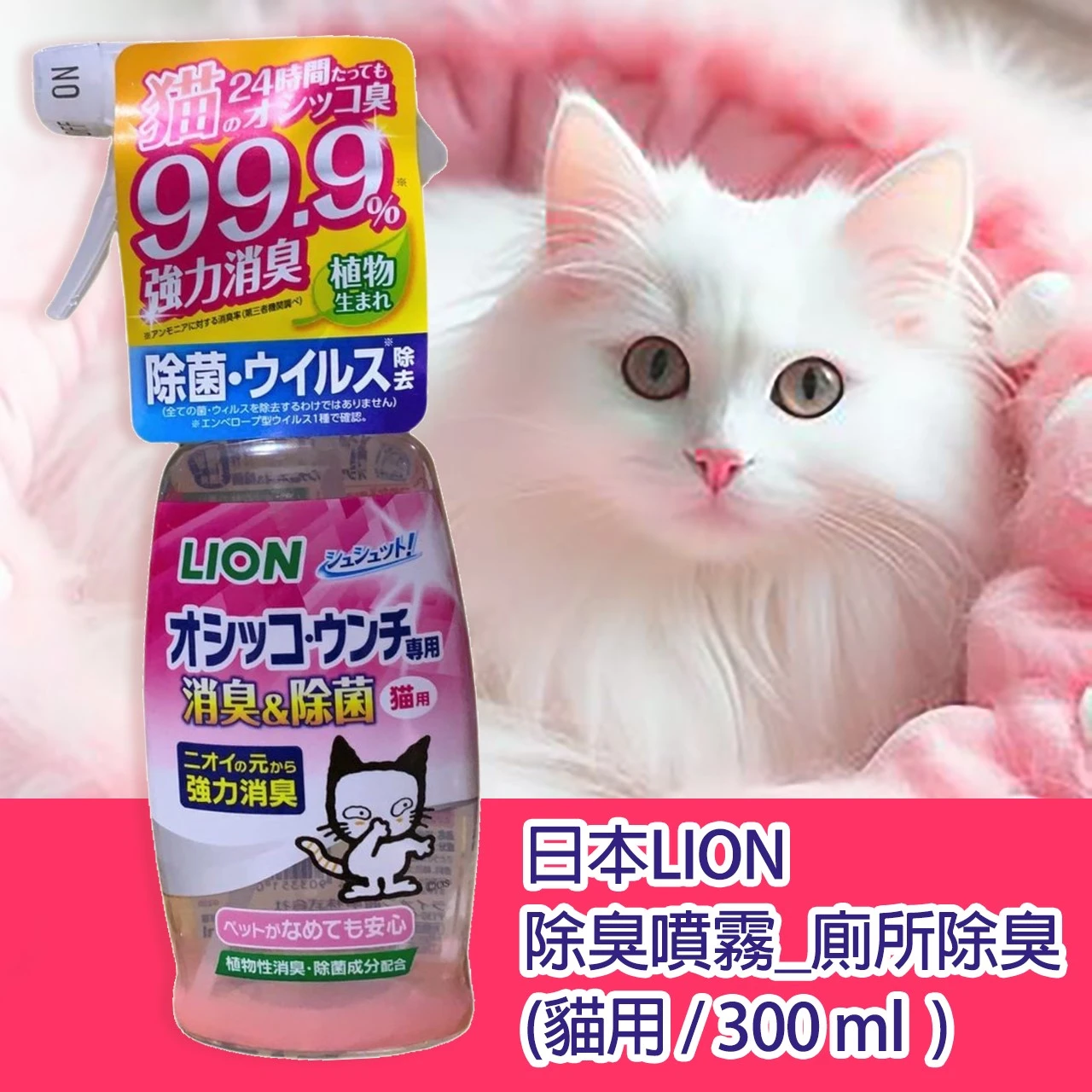 日本LION除臭噴霧-廁所除臭(貓用/300ml)