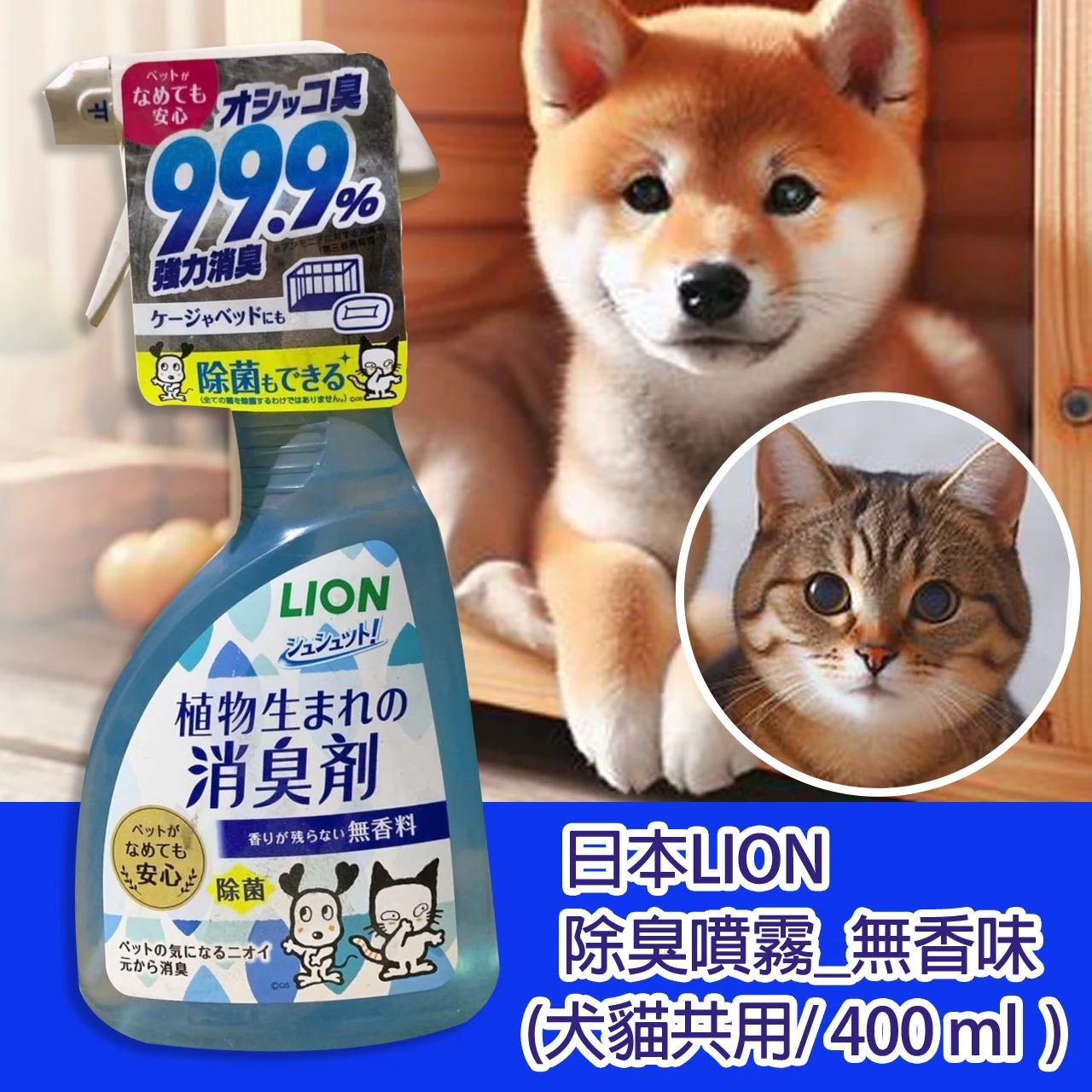 日本LION除臭噴霧-無香味(犬貓共用/400ml)