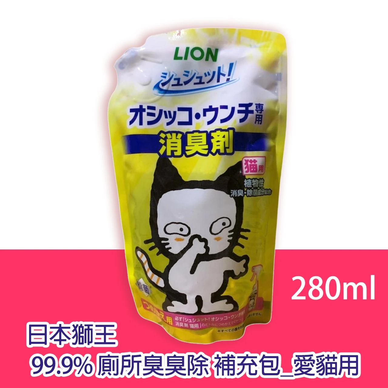 日本獅王 99.9% 廁所臭臭除補充包_愛貓用  280ml