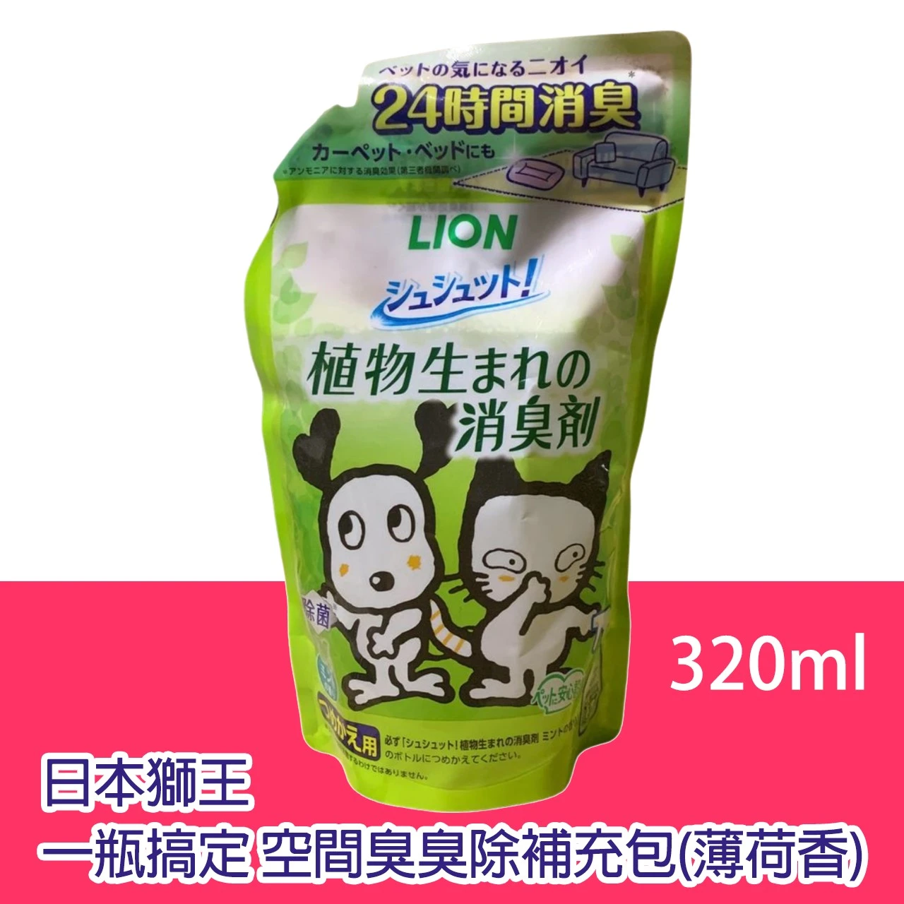 日本獅王 一瓶搞定 空間臭臭除補充包(薄荷香)  320ml